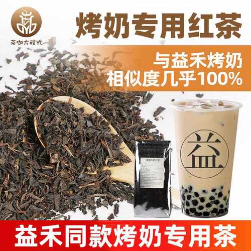 新疆包邮烤奶专用红茶 茶咖方程式烤香奶茶叶益禾烤奶原料商用袋