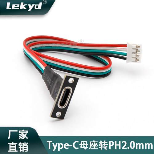 Type-C母座数据充电口带板带线带防水胶转PH2.0间距4PUSB连接器