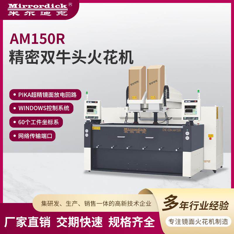 电火花成型机厂家热销Mirrordick米尔迪克AM150R精密双牛头火花机