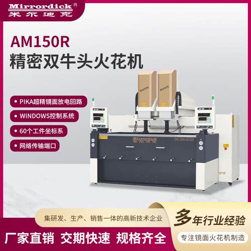 电火花成型机厂家热销AM150R精密双牛头火花机