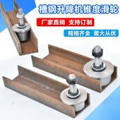 T型槽轮单侧轮送菜机货梯升降机导轨滑轮带锥度槽钢轮 轨道轮滑轮