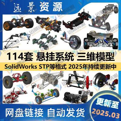 汽车悬挂系统三维模型独立悬架避震器3D图纸SolidWorks结构设计TP