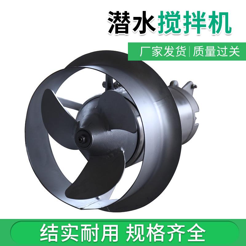 不锈钢井下低流速螺旋全自动推进器 QJB-100型混合式潜水搅拌机