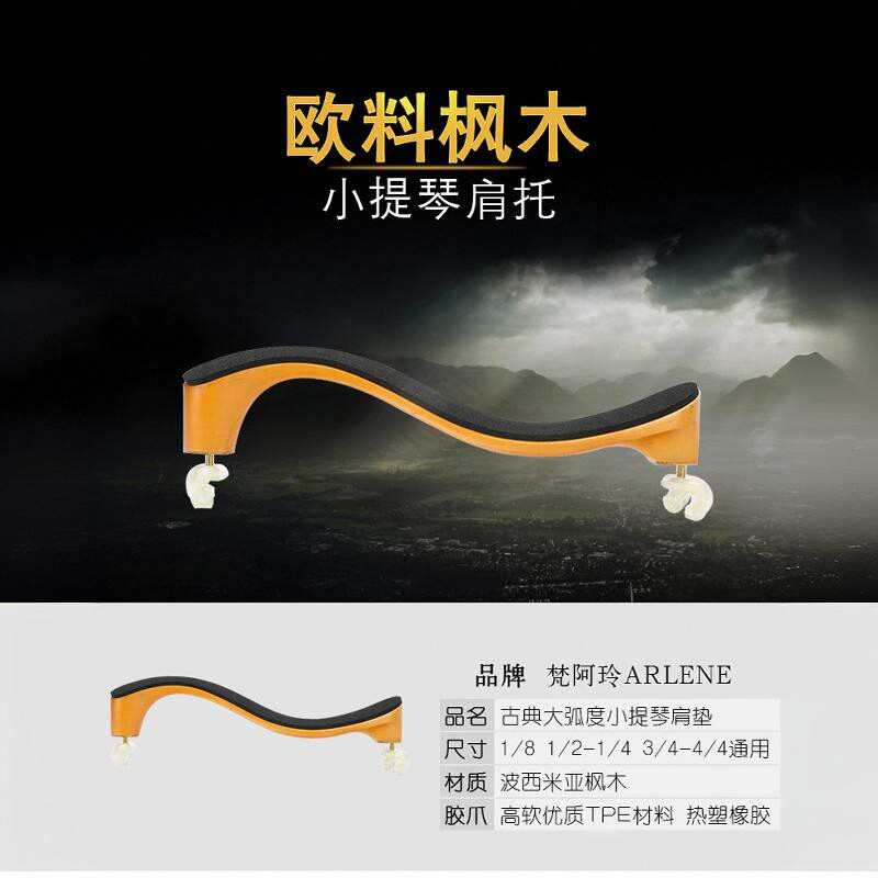 梵阿玲小提琴肩垫4/43/41/21/8欧料枫木儿童肩托软海绵配件加高款