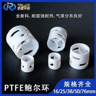 PTFE鲍尔环填料 厂家直销25 76mm四氟鲍尔环 耐高温四氟鲍
