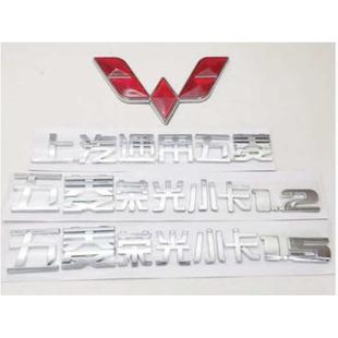 1.5货车全车字牌子母标牌汽车货车车标志字标 五菱荣光小卡1.2
