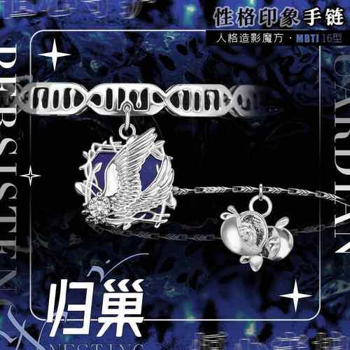 归巢MBTI原创性格印象手链恒心守护第四弹ISFJ时尚精致个性饰品