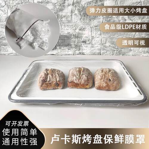 卢卡斯面团保鲜膜罩烤盘袋烘焙透明欧包法棍防干防尘烘焙保鲜膜罩
