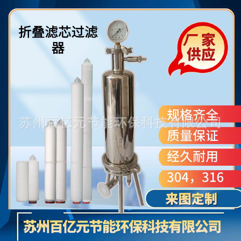 304 316 微孔膜过滤器卫生级过滤器厂家供应折叠滤芯微孔过滤器