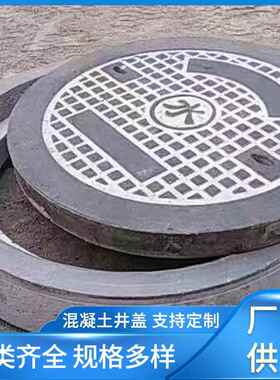 钢钢纤维混凝土井盖市政路道水泥土井盖现货筋混凝雨水篦KNJ子井