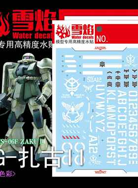 雪焰工作室PG-06 扎古II 红/绿 荧光版 高精度 专用水贴