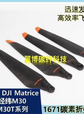 大疆 DJI Matrice 经纬M30 M30T系列 碳素1671桨叶折叠螺旋桨机翼
