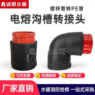 沟槽钢塑PE电熔管件沟槽式电熔转换接头电容卡箍电熔直接弯头