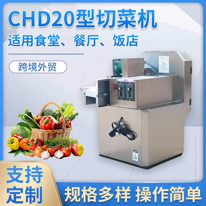 商用CHD20型圆头自动不锈钢切菜机食堂切韭菜切馅切片切丝一体机
