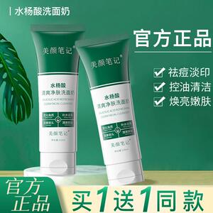 正品美颜笔记水杨酸洗面奶控油保湿女男原南方医科大学洗面乳