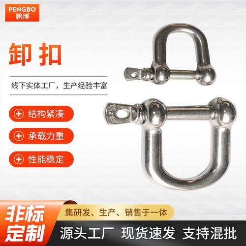 304不锈钢D型卸扣 起重美式卸扣U型环索具电力工具弓形卡链条卸扣