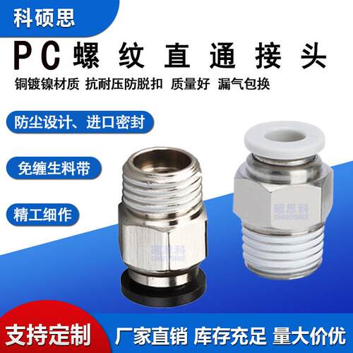 PC快插螺纹直通气嘴工业气动气管快速接头PC4/6/8/10/12M5/01/02