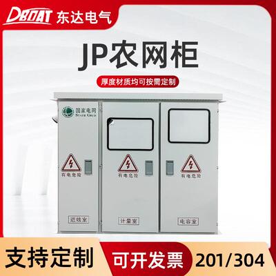综合配电箱JP柜不锈钢配电柜南网农网柜不锈钢户外低压配电箱