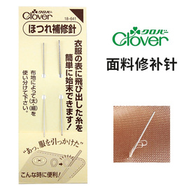 日本进口Clover可乐工具面料修补针织补针2枚装18-641
