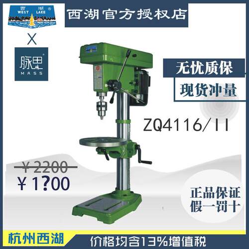 【直接降价】含税13%/ 西湖台钻 ZQ4116-2 【杭州脉思】