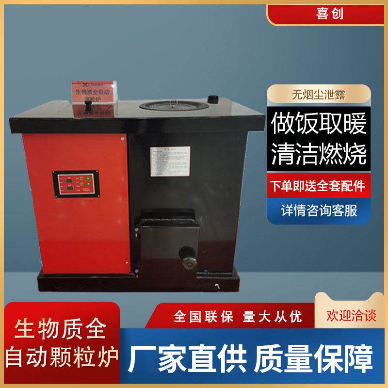 喜创全自动生物炉具质颗粒采暖炉双绞龙式送料家用燃煤可做饭锅炉