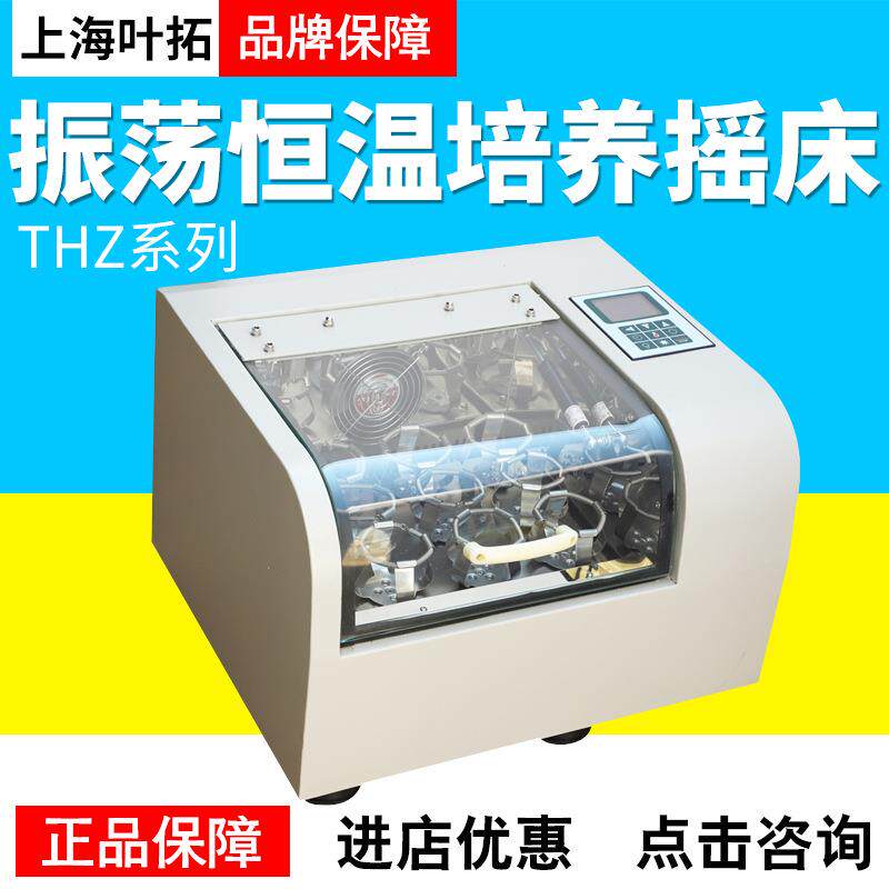 上海叶拓THZ-98A/160A/250A恒温振荡器恒温震荡箱
