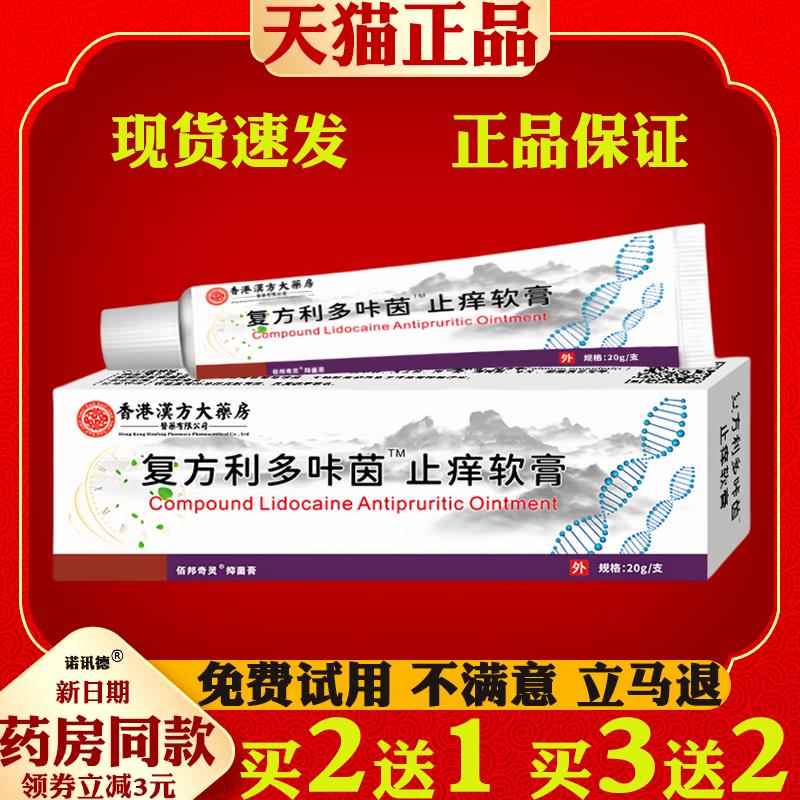 香港汉方大药房利哆咔因软膏植物草本抑菌乳膏利多咔因外用软膏95