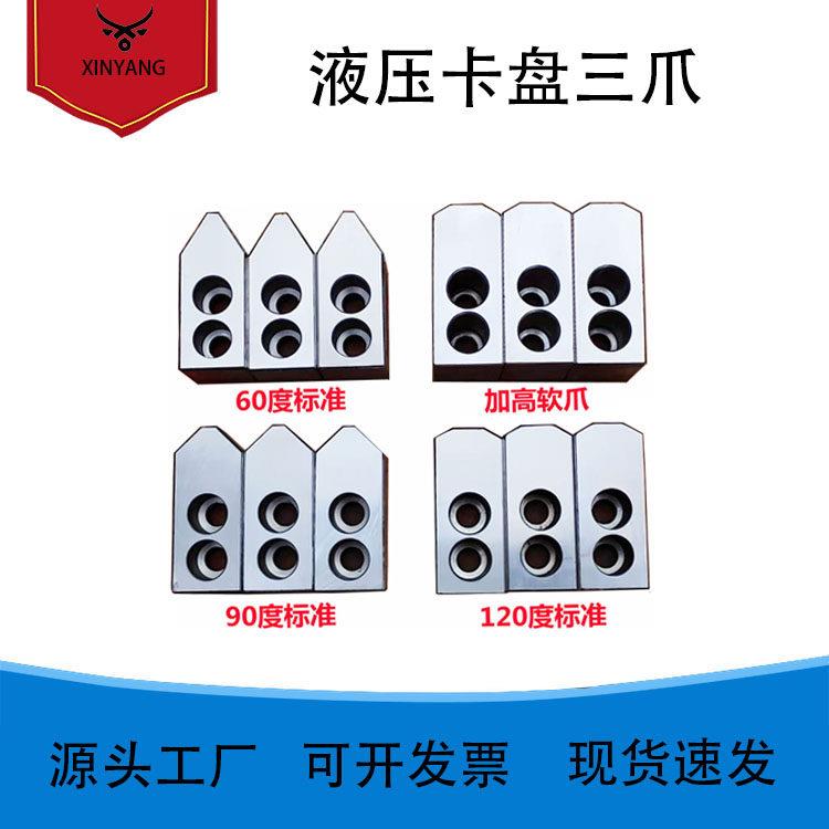 液压油压夹头加高生爪软爪5 6 8 10寸卡爪硬爪三爪90 60 120度