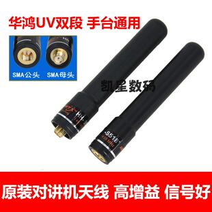 原装 对讲机天线 双段天线 华鸿HH-S518+ UV手台高增益短天线