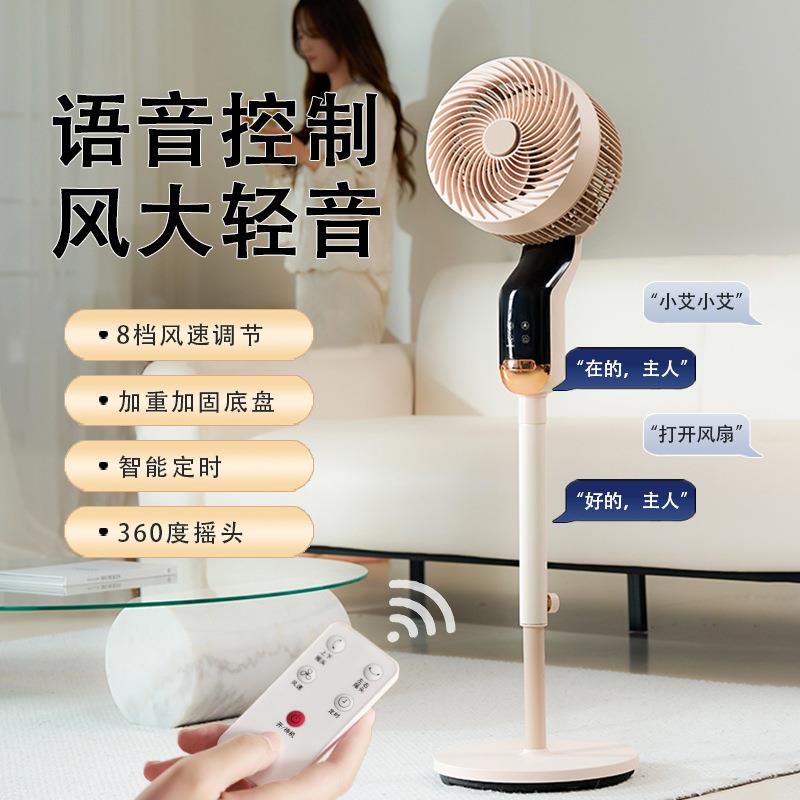 新款语音循环扇摇头家用台立两用智能落地扇静音可定时空气循环扇