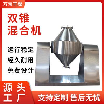 供应实验室回转式药用混合机不锈钢双锥混合机化工物料混合设备