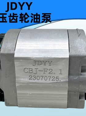 JDYY液压齿轮泵CBJ-F1.1 F1.6 F2.1 F2.6 F3.2 F4.2 F5.8 F4.8CBQ