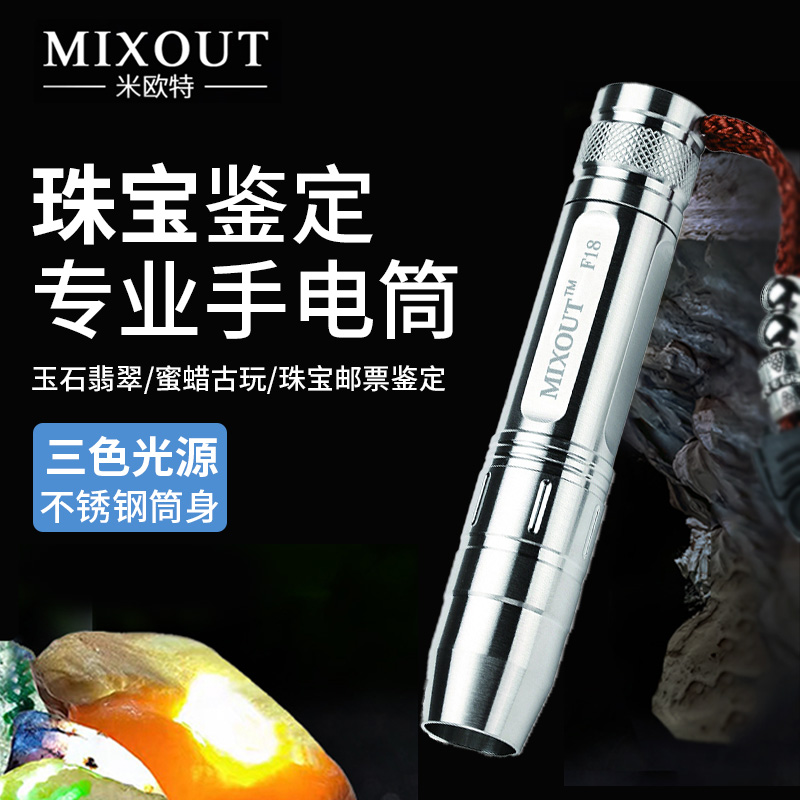 MIXOUT米欧特照玉石鉴定手电筒强光看珠宝翡翠专用365nm紫光灯F18