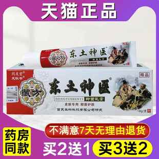 东土神医草本抑菌乳膏正品江西同友堂成人皮肤外用小软膏