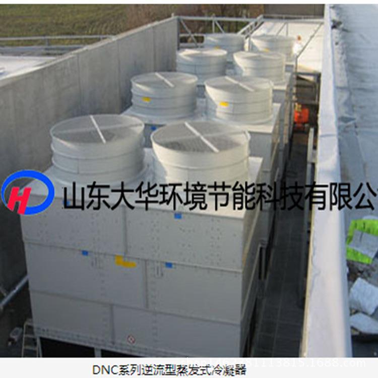 山东厂家DNC逆流型 蒸发式冷凝器 规格齐全 冷凝器
