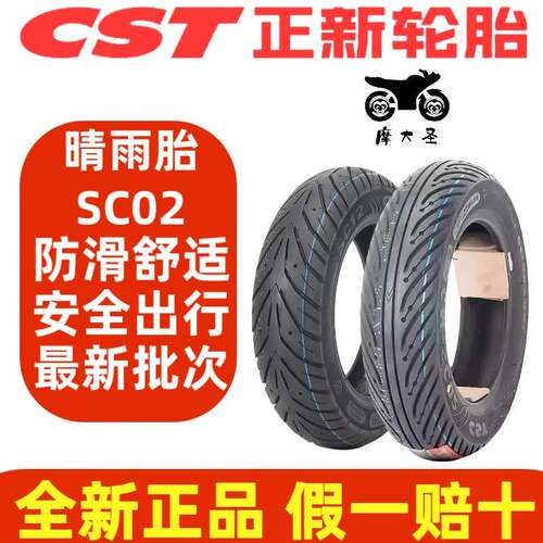 正新晴雨半热熔SC02踏板350/90/100/120/130/70-12/10机车轮胎