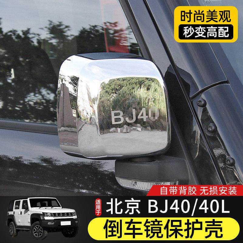 14-17 Bj40倒车后视镜防护罩适用于北京Bj40改装门后视镜装饰贴纸