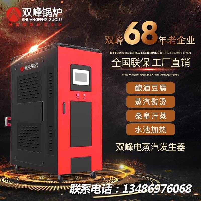 双峰电加热蒸汽发生器煮豆浆做豆腐蒸馒头包子烫台酿酒全自动锅炉