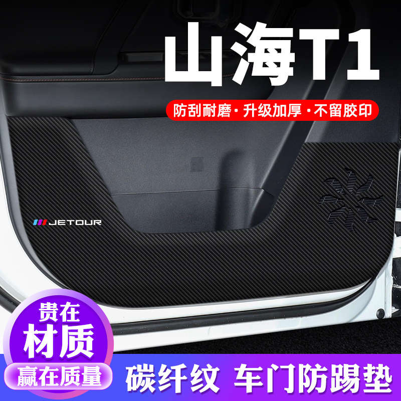 捷途山海T1车门防踢垫汽车贴纸贴膜装饰改装专用防护垫防刮保护贴