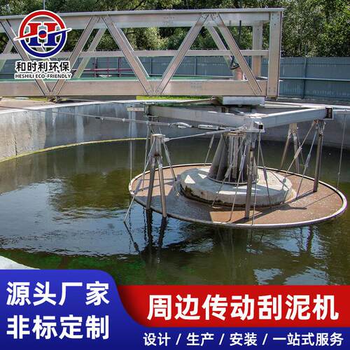 周边传动刮泥机污水厂自来水厂排泥设备二沉池桥式刮吸泥机厂家