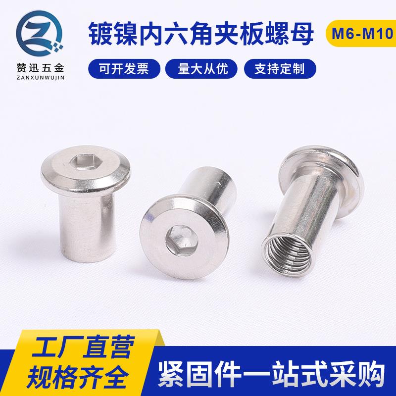 镀镍夹板螺母斜边平头螺母内六角螺母对锁螺母家具螺丝螺母10M6M8