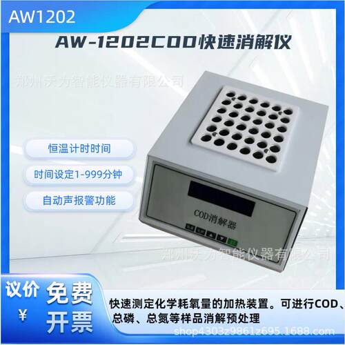 AW-1202COD快速消解仪COD消解器