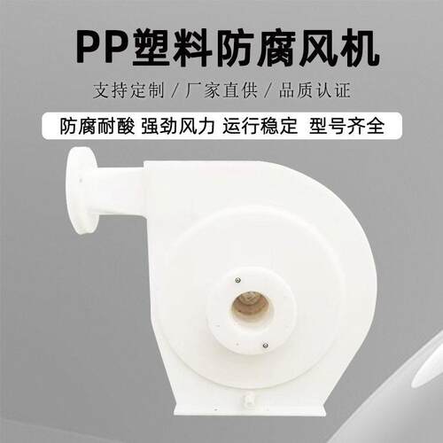 PP塑料风机耐腐耐酸聚丙烯塑料风机排烟除尘实验室离心风机