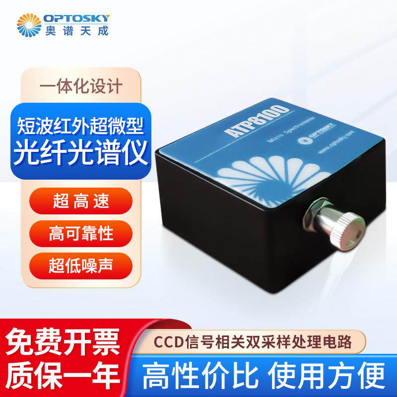 超微型短波红外光纤光谱仪ATP8100农作物废水光谱检测仪