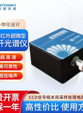 超微型短波红外光纤光谱仪ATP8100农作物废水光谱检测仪