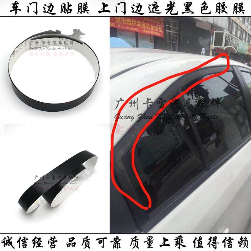 适用于雷凌卡罗拉致炫车门边贴膜 玻璃上边贴纸遮光胶膜黑色贴纸