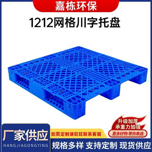 厂家加厚1212网格川字托盘物流周转托盘塑料卡板防潮垫仓板
