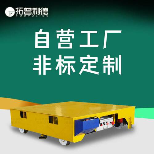供应KPDZ低压轨道供电大吨位电动平车钢铁冶炼车间搬运车地平车