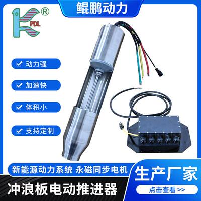 电动冲浪板推进器永磁同步电机冲浪板卡丁船用电机冲浪板动力喷泵