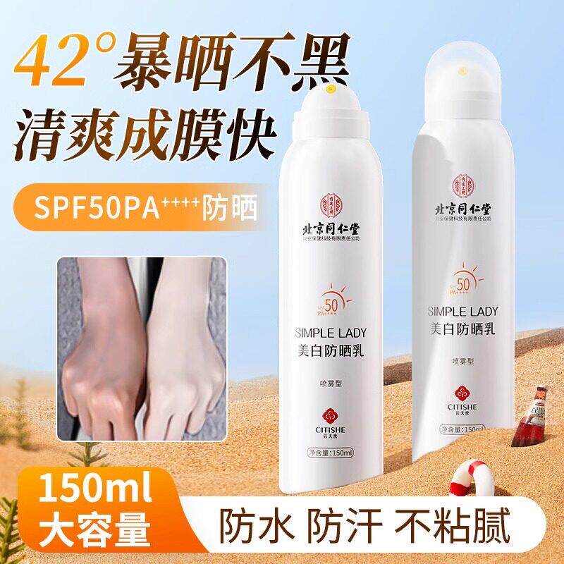 北京同仁堂防内廷上用美白晒喷雾身体防晒防紫外线乳全身通用霜